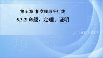 数学七年级下册5.3.2 命题、定理、证明评优课课件ppt