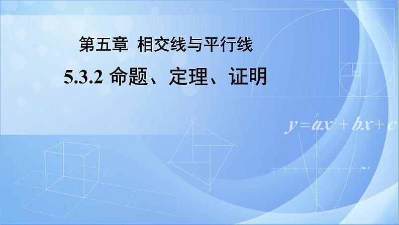 《5.3.2命题、定理、证明》精品同步课件+教案01