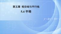 初中数学人教版七年级下册5.4 平移精品ppt课件