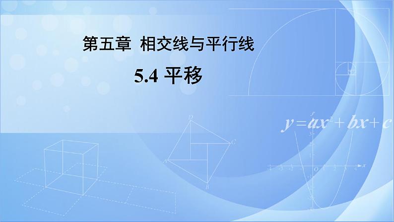 《5.4平移》精品同步课件第1页