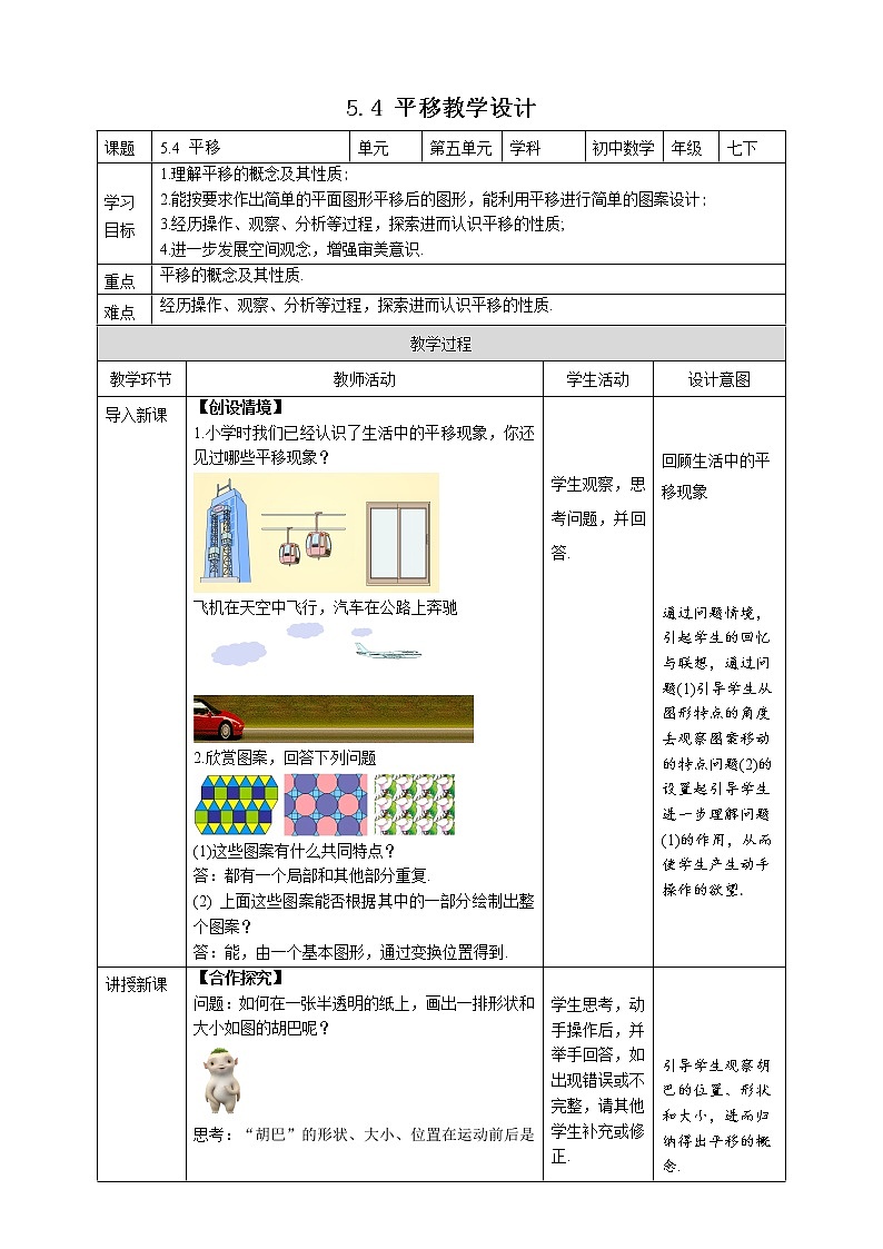 《5.4平移》精品同步教案第1页