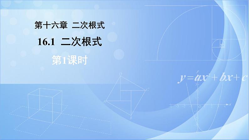 《16.1 二次根式 第1课时》同步精品教件第1页