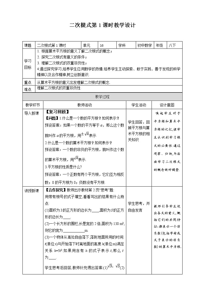 《16.1 二次根式 第1课时》同步精品教案第1页