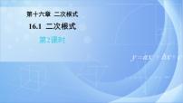 人教版八年级下册16.1 二次根式背景图ppt课件