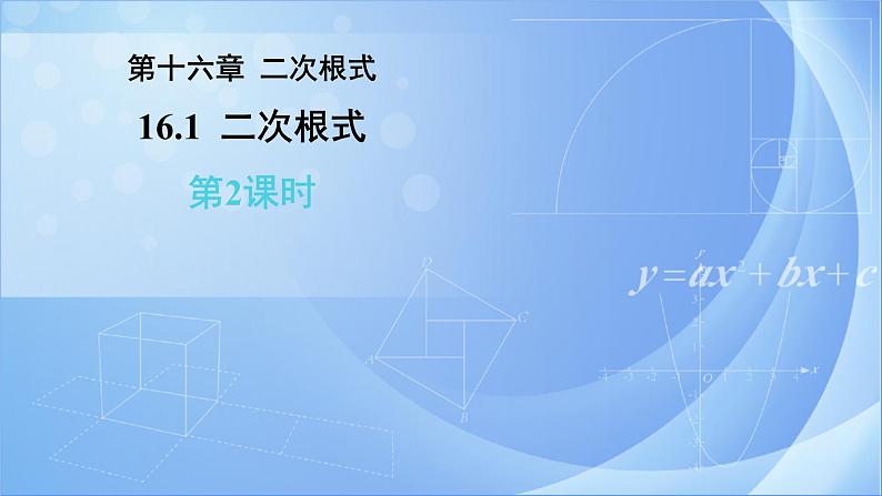 《16.1 二次根式 第2课时》同步精品课件+教案01