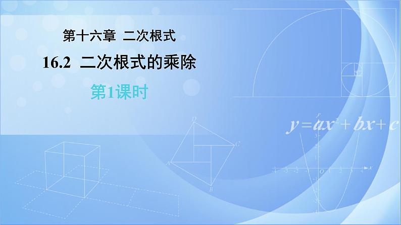 《16.2 二次根式的乘除 第1课时》同步精品课件+教案01