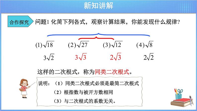 《16.3  二次根式的加减 第1课时》同步精品课件+教案05