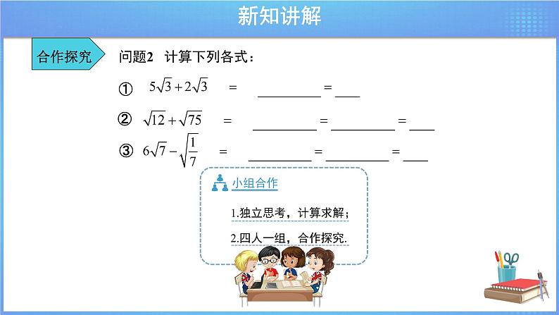 《16.3  二次根式的加减 第1课时》同步精品课件+教案07