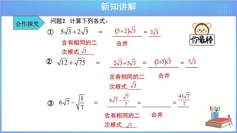 《16.3  二次根式的加减 第1课时》同步精品课件+教案08