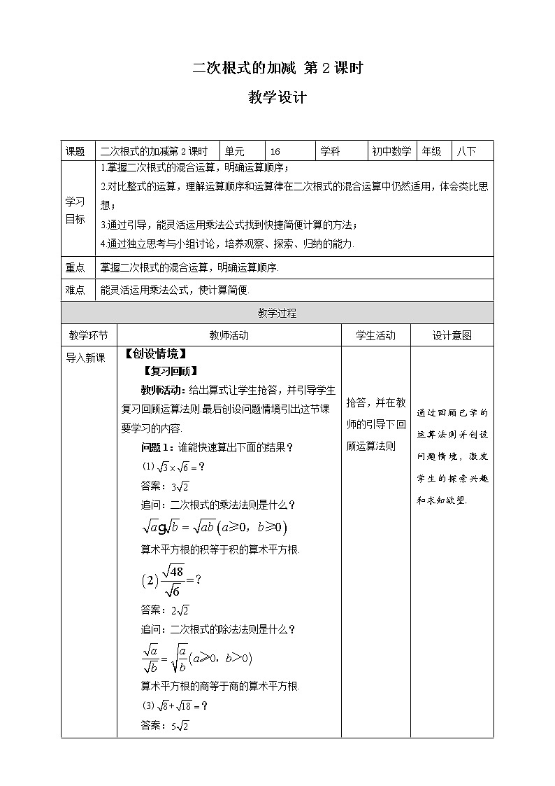 《16.3  二次根式的加减 第2课时》同步精品课件+教案01