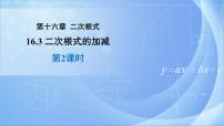 人教版八年级下册16.3 二次根式的加减教学演示ppt课件