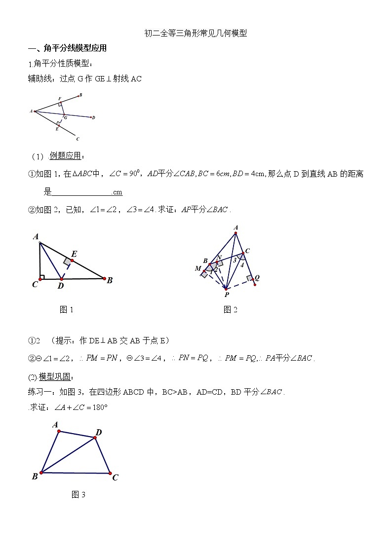 全等三角形常见几何模型学案01