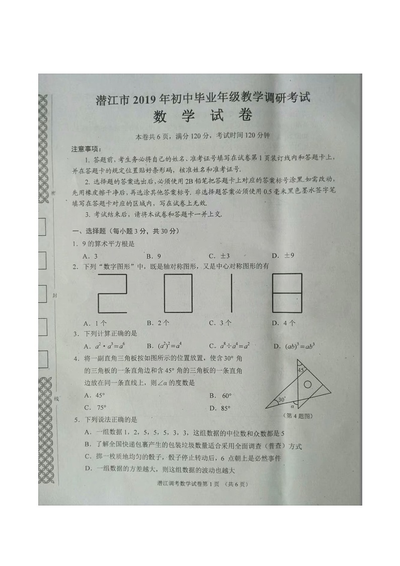 湖北省潜江市19年调研考试数学试题第1页