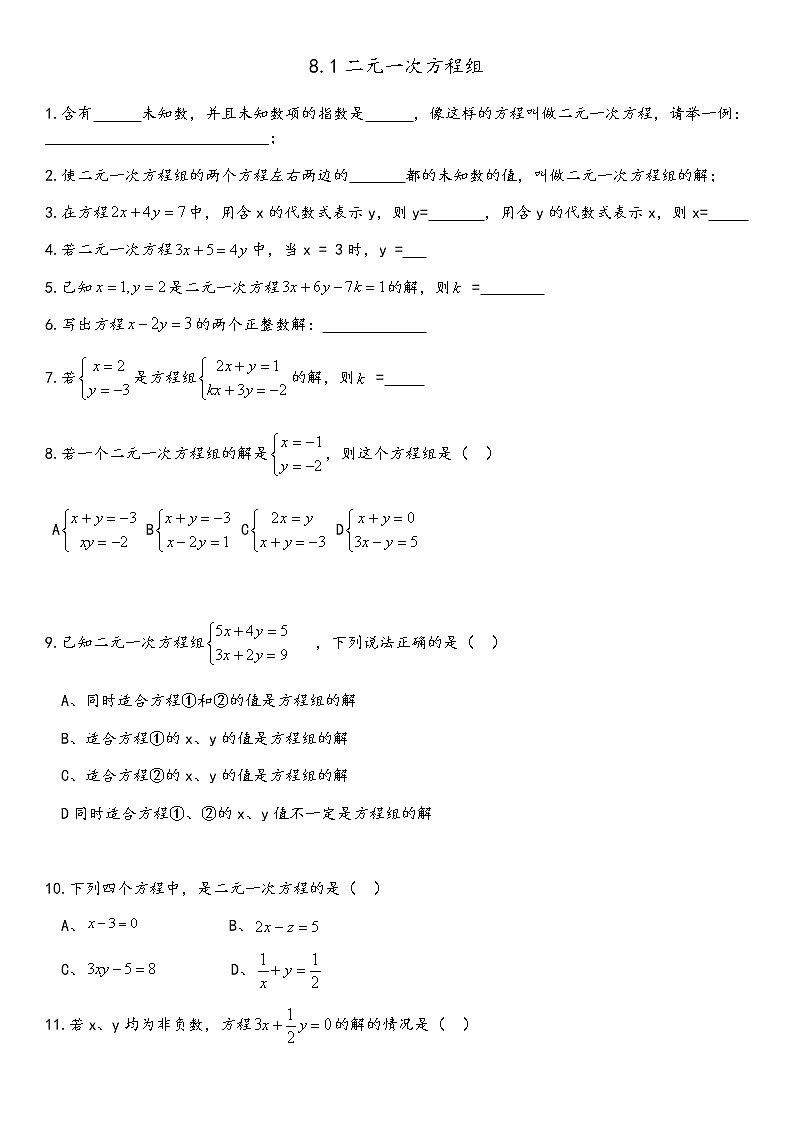 二元一次方程组 （无答案）练习题第1页