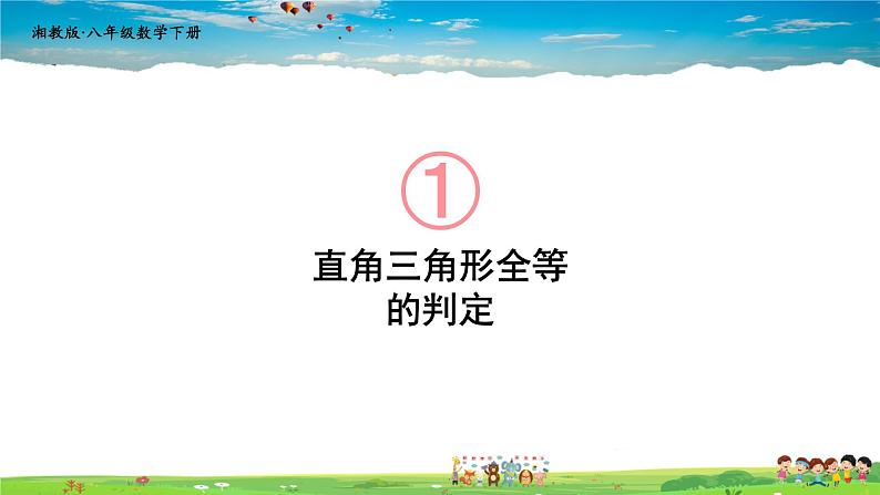 湘教版数学八年级下册  1.3 直角三角形全等的判定【课件】01