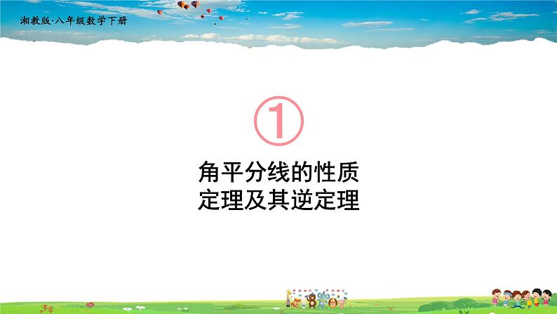 湘教版数学八年级下册  1.4 角平分线的性质  第1课时 角平分线的性质定理及其逆定理【课件】01