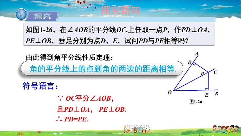 湘教版数学八年级下册  1.4 角平分线的性质  第1课时 角平分线的性质定理及其逆定理【课件】08