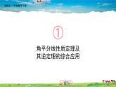 湘教版数学八年级下册  1.4 角平分线的性质  第2课时 角平分线的性质定理及其逆定理的综合应用【课件】