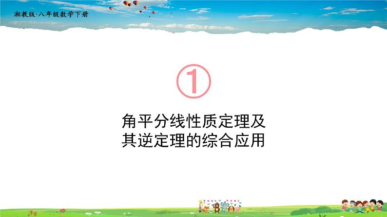 湘教版数学八年级下册  1.4 角平分线的性质  第2课时 角平分线的性质定理及其逆定理的综合应用【课件】01