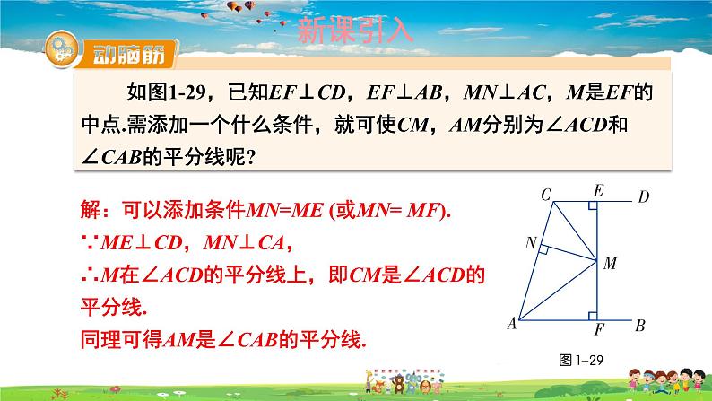 湘教版数学八年级下册  1.4 角平分线的性质  第2课时 角平分线的性质定理及其逆定理的综合应用【课件】03