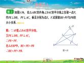 湘教版数学八年级下册  1.4 角平分线的性质  第2课时 角平分线的性质定理及其逆定理的综合应用【课件】