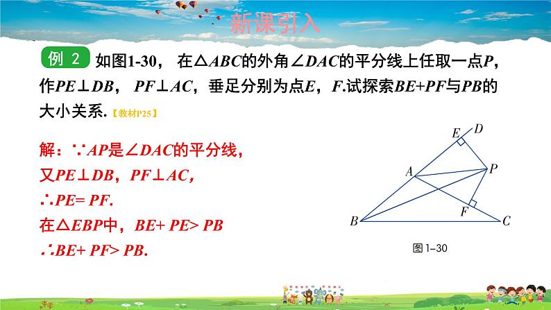 湘教版数学八年级下册  1.4 角平分线的性质  第2课时 角平分线的性质定理及其逆定理的综合应用【课件】04