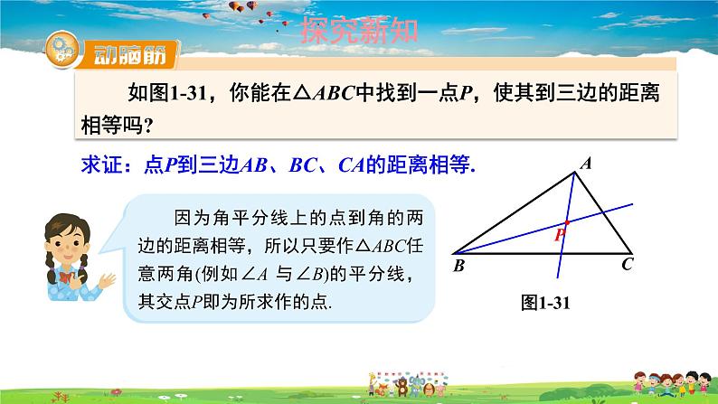 湘教版数学八年级下册  1.4 角平分线的性质  第2课时 角平分线的性质定理及其逆定理的综合应用【课件】05