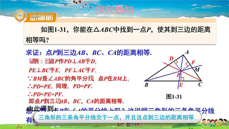 湘教版数学八年级下册  1.4 角平分线的性质  第2课时 角平分线的性质定理及其逆定理的综合应用【课件】06