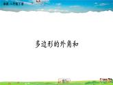 湘教版数学八年级下册  2.1 多边形  第2课时 多边形的外角和【课件】