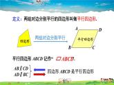 湘教版数学八年级下册  2.2.1 平行四边形的性质  第1课时 平行四边形的边、角性质【课件】