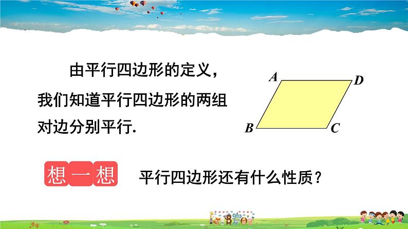 湘教版数学八年级下册  2.2.1 平行四边形的性质  第1课时 平行四边形的边、角性质【课件】04