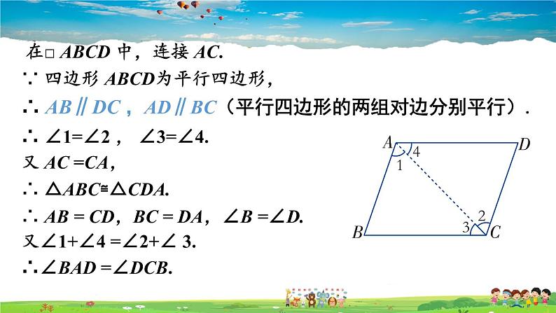 湘教版数学八年级下册  2.2.1 平行四边形的性质  第1课时 平行四边形的边、角性质【课件】06