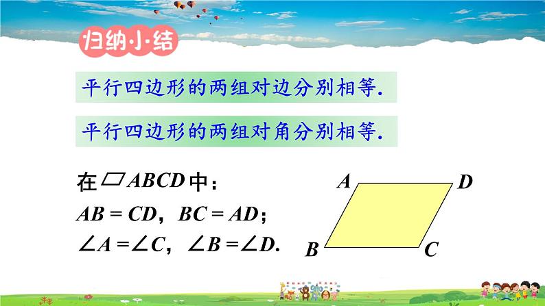 湘教版数学八年级下册  2.2.1 平行四边形的性质  第1课时 平行四边形的边、角性质【课件】07