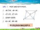 湘教版数学八年级下册  2.2.1 平行四边形的性质  第2课时 平行四边形的对角线的性质【课件】