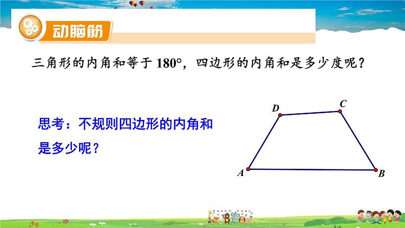 湘教版数学八年级下册  2.1 多边形  第1课时 多边形的内角和【课件】08