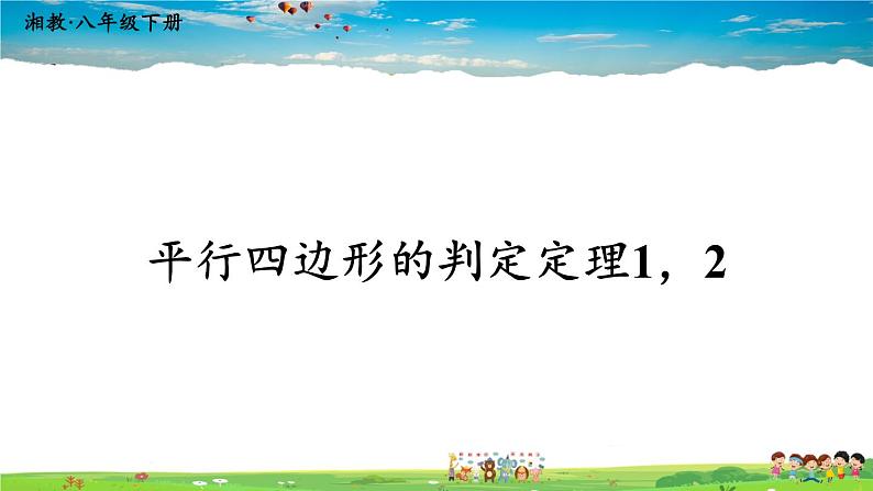 湘教版数学八年级下册  2.2.2 平行四边形的判定  第1课时 平行四边形的判定定理1,2【课件】01