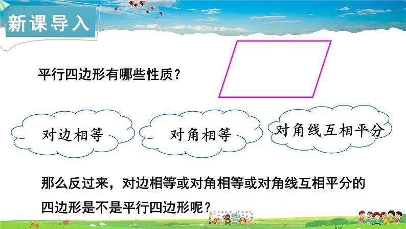 湘教版数学八年级下册  2.2.2 平行四边形的判定  第1课时 平行四边形的判定定理1,2【课件】02