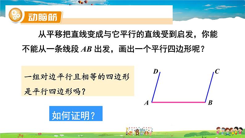 湘教版数学八年级下册  2.2.2 平行四边形的判定  第1课时 平行四边形的判定定理1,2【课件】03