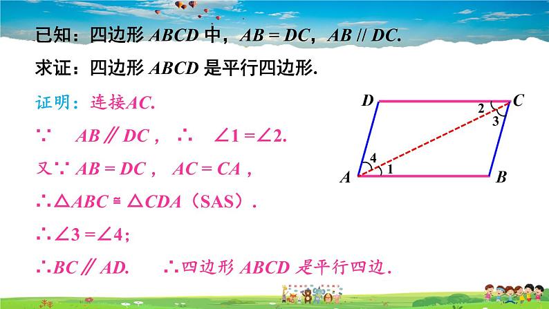 湘教版数学八年级下册  2.2.2 平行四边形的判定  第1课时 平行四边形的判定定理1,2【课件】04