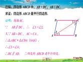 湘教版数学八年级下册  2.2.2 平行四边形的判定  第1课时 平行四边形的判定定理1,2【课件】