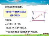 湘教版数学八年级下册  2.2.2 平行四边形的判定  第1课时 平行四边形的判定定理1,2【课件】