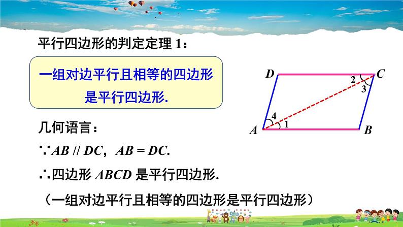 湘教版数学八年级下册  2.2.2 平行四边形的判定  第1课时 平行四边形的判定定理1,2【课件】05