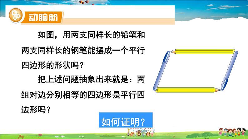 湘教版数学八年级下册  2.2.2 平行四边形的判定  第1课时 平行四边形的判定定理1,2【课件】07