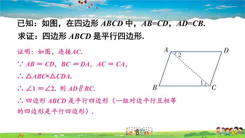 湘教版数学八年级下册  2.2.2 平行四边形的判定  第1课时 平行四边形的判定定理1,2【课件】08