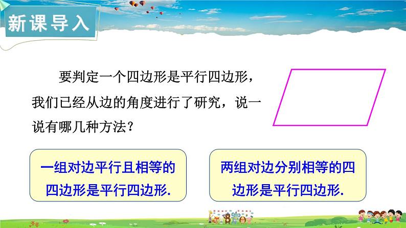 湘教版数学八年级下册  2.2.2 平行四边形的判定  第2课时 平行四边形的判定定理3【课件】02