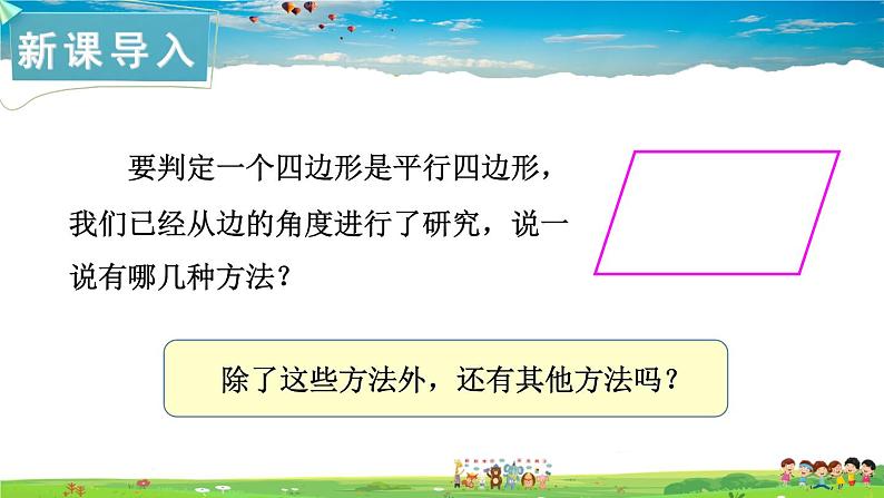 湘教版数学八年级下册  2.2.2 平行四边形的判定  第2课时 平行四边形的判定定理3【课件】03