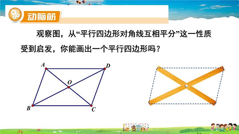 湘教版数学八年级下册  2.2.2 平行四边形的判定  第2课时 平行四边形的判定定理3【课件】04