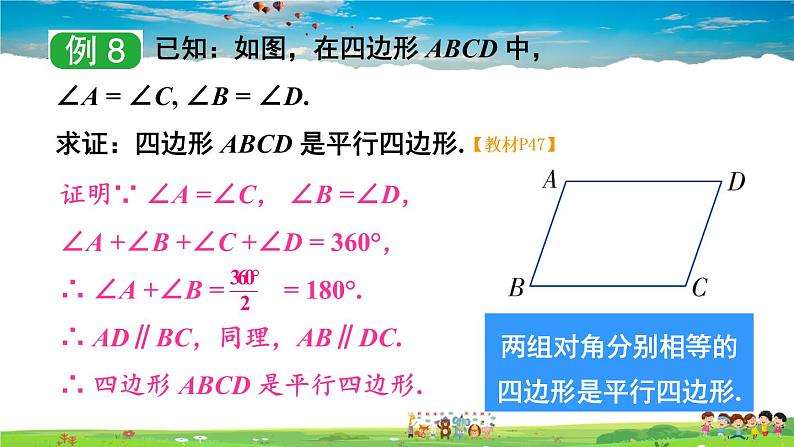 湘教版数学八年级下册  2.2.2 平行四边形的判定  第2课时 平行四边形的判定定理3【课件】08