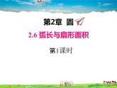 湘教版数学九年级下册  2.6 第1课时 弧长【课件】