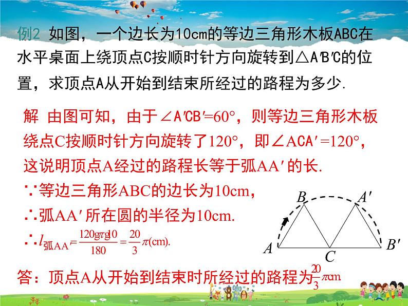 湘教版数学九年级下册  2.6 第1课时 弧长【课件】第8页